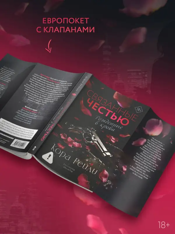 Уценка.Рейли Кора: Связанные честью