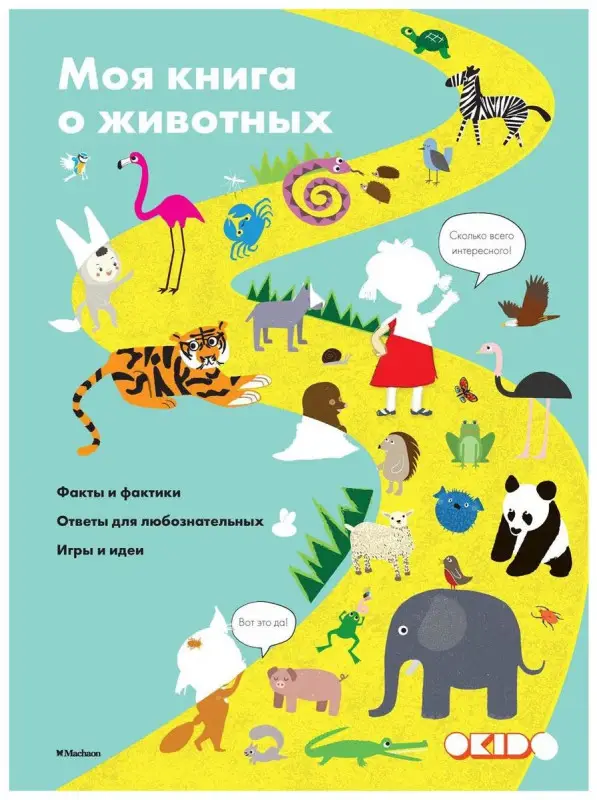 Моя книга о животных