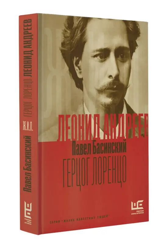 Басинский Павел Валерьевич: Леонид Андреев: Герцог Лоренцо