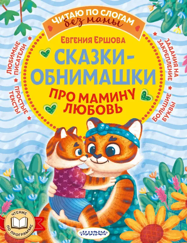 Ершова Евгения Сергеевна: Сказки-обнимашки. Про мамину любовь