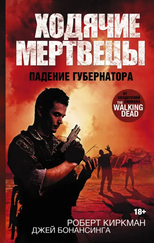 Уценка. Ходячие мертвецы. Падение губернатора