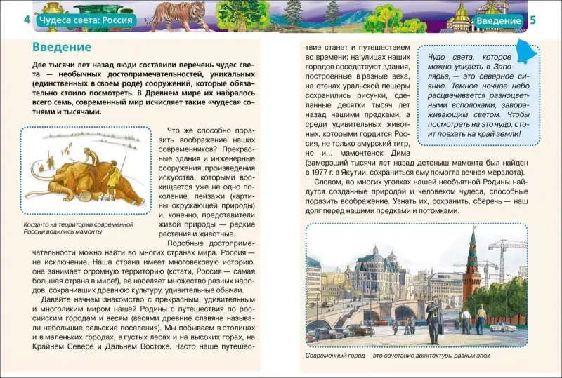 Чудеса света: Россия