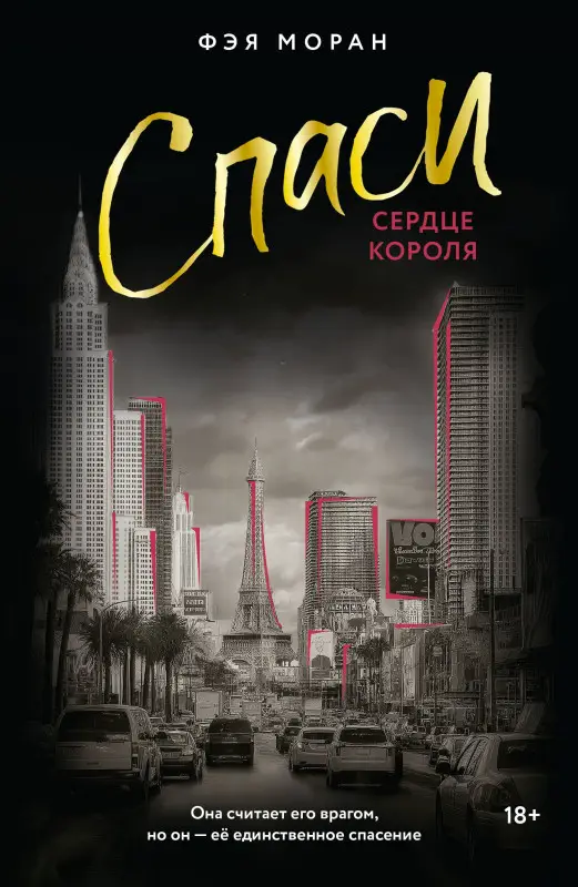 Уценка.Моран Фэя: Спаси сердце короля