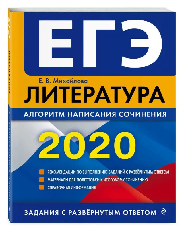 ЕГЭ-2020. Литература. Алгоритм написания сочинения