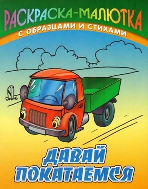 Раскраска-малютка. Комплект №1 из 6-ти книг