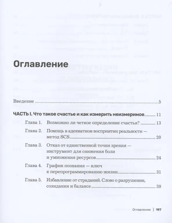 Инструкция к человеку. Измеримое управление счастьем