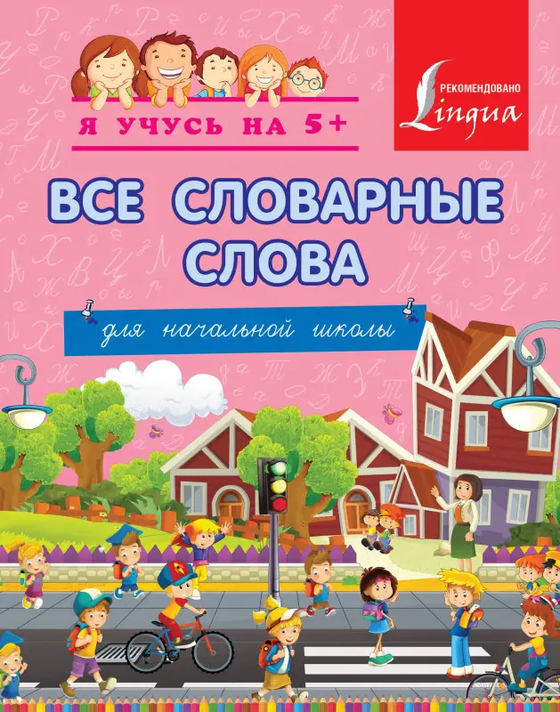 Вертягина Анна Александровна: Все словарные слова. Для начальной школы