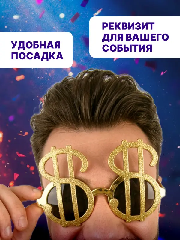 Очки Доллар детские