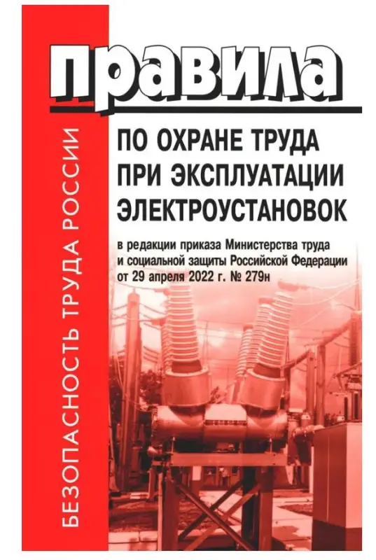 Правила по охране труда при эксплуатации электроустановок от 15.12.2020