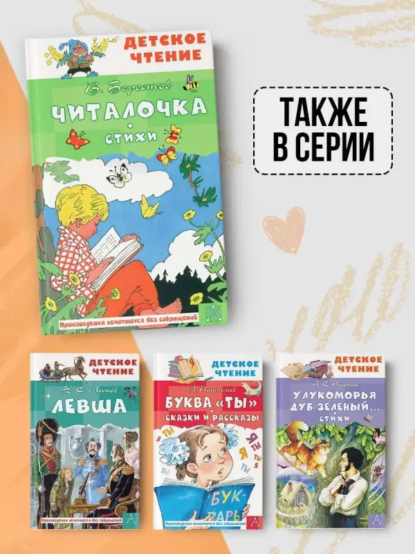 Берестов Валентин Дмитриевич: Читалочка. Стихи