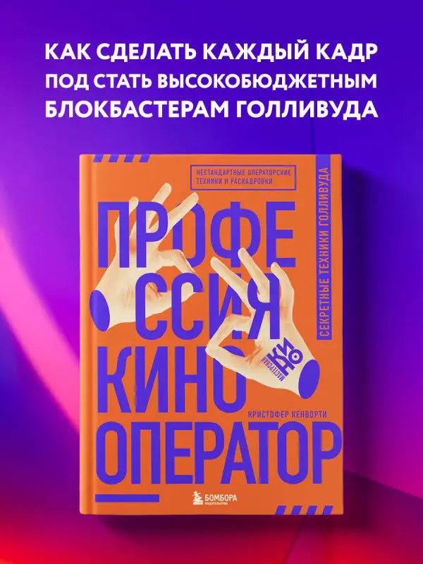 Кристофер Кенворти. Профессия кинооператор. Секретные техники Голливуда