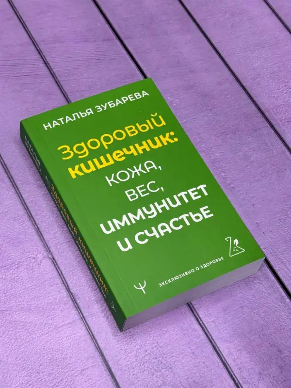 Уценка.Зубарева Наталья Александровна: Здоровый кишечник: кожа, вес, иммунитет и счастье