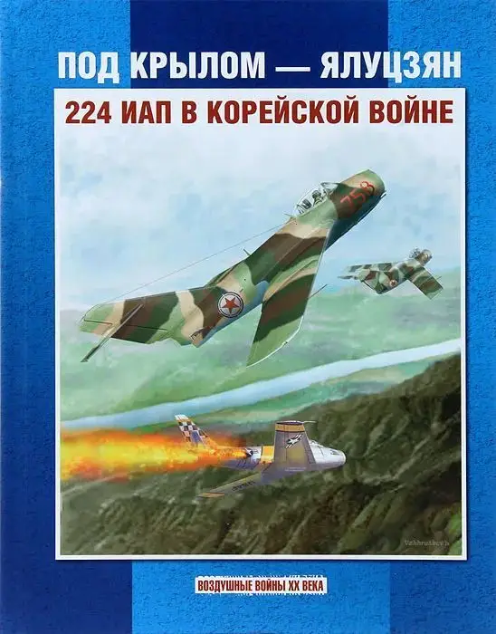Уценка. Колесников, Сейдов, Вахрушев: Под крылом - Ялуцзян. 224 ИАП в Корейской войне
