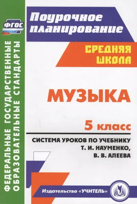 Ольга Власенко: Музыка. 5 класс. Система уроков по учебнику Т.И.Науменко, В.В.Алеева. ФГОС