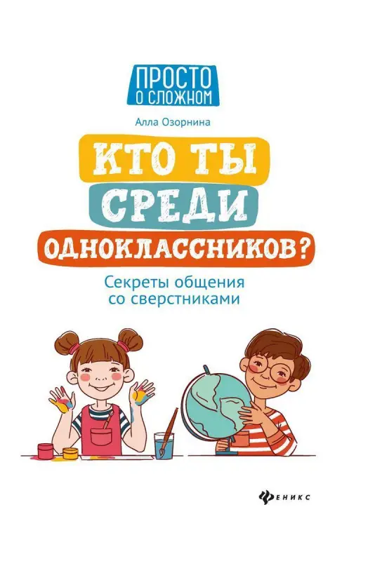 Алла Озорнина: Кто ты среди одноклассников? Секреты общения со сверстниками (-222-38048-2)