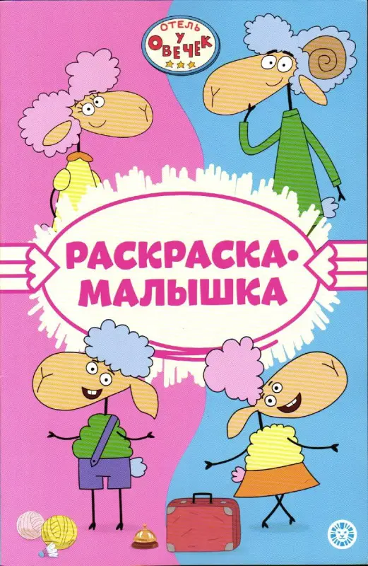 Раскраска-малышка № РМ 2301 Отель у Овечек