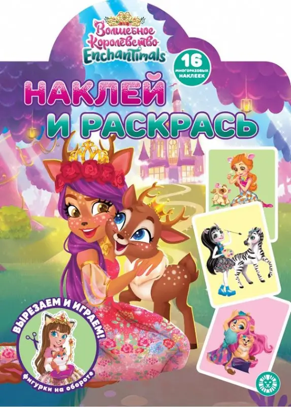 Уценка. Энчантималс. N НР 2204. Наклей и раскрась