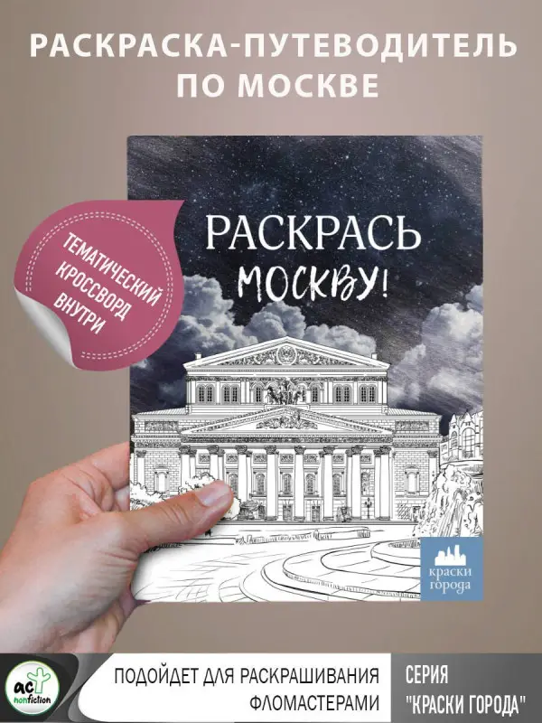 Раскрась Москву!