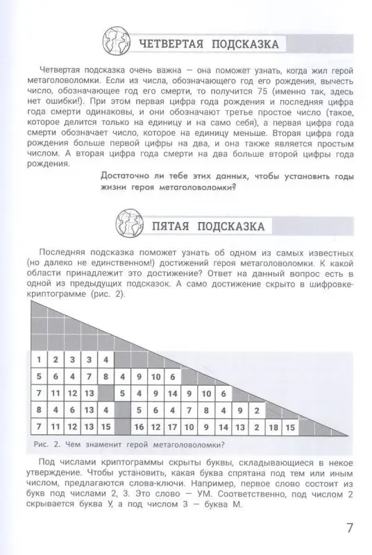 Великие люди. Метаголоволомки