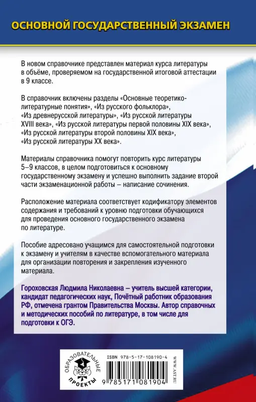 ОГЭ Литература Новый полный справочник для подг
