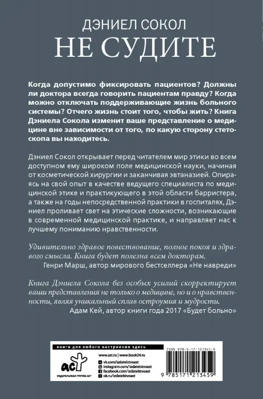 Дэниэл Сокол: Не судите. Истории о медицинской этике и врачебной мудрости