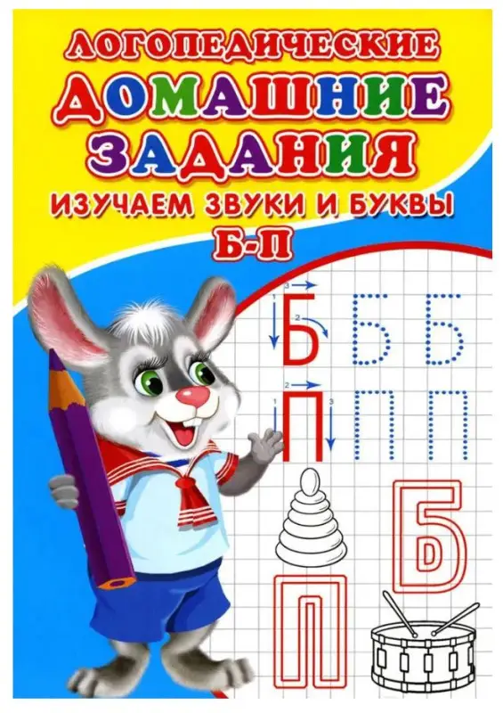 Логопедические домашние задания. Изучаем звуки и буквы Б-П