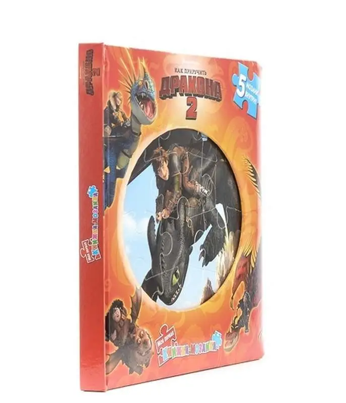 Как приручить дракона 2. {DW}Моя первая книжка-мозаика