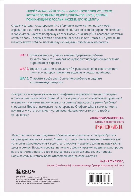 Уценка. Стефани Шталь. Ребенок в тебе должен обрести дом. Воркбук для самостоятельной работы. 3 шага к настоящему себе