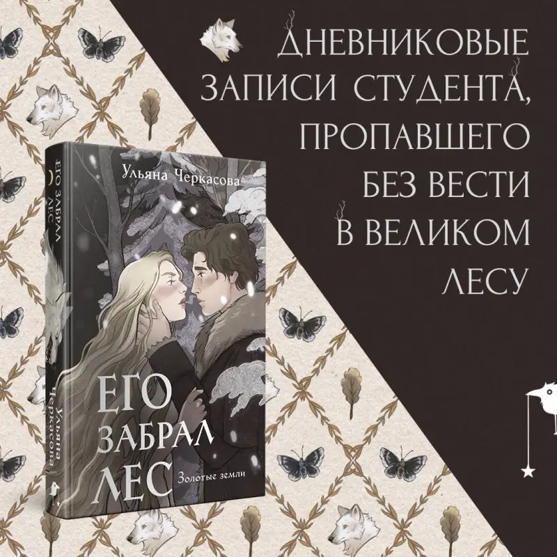 Уценка. Ульяна Черкасова. Золотые земли. Его забрал лес