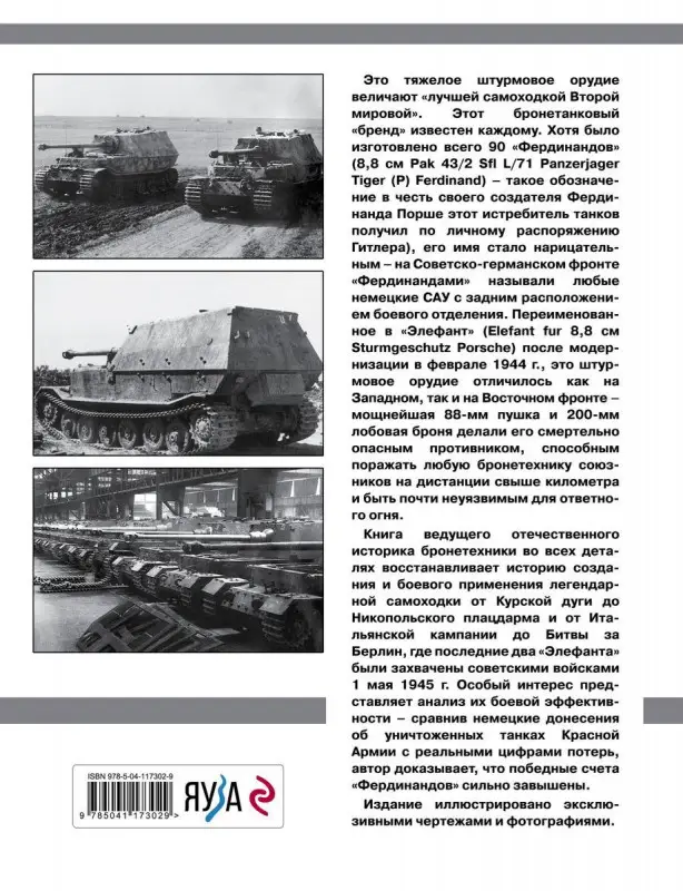Уценка. Максим Коломиец: «Элефант». Тяжелое штурмовое орудие Фердинанда Порше
