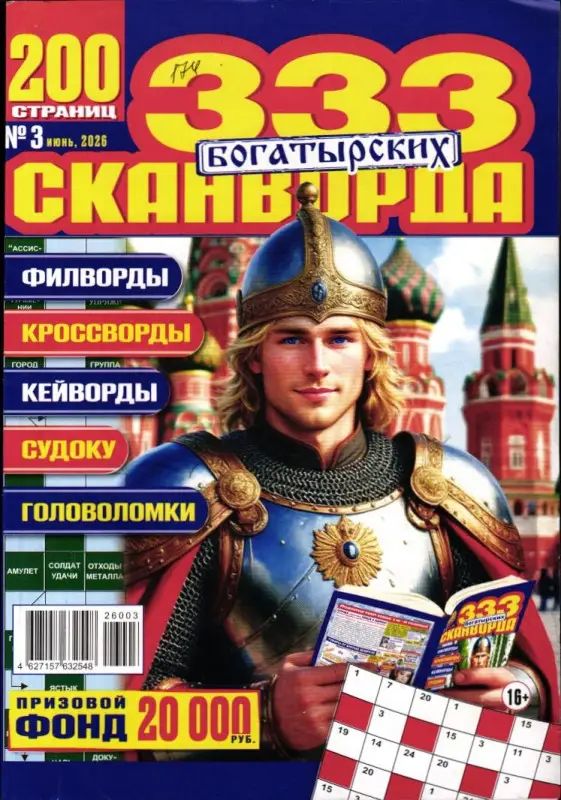 333 Богатырских Сканворда 03/26