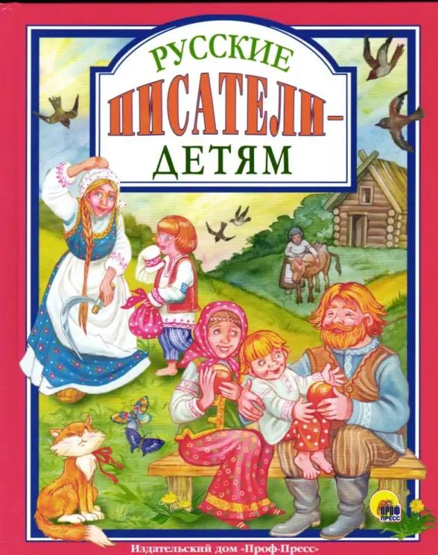 Русские писатели - детям: Чехов, Толстой, Ушинский