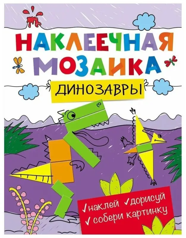 Динозавры. Наклеечная мозаика
