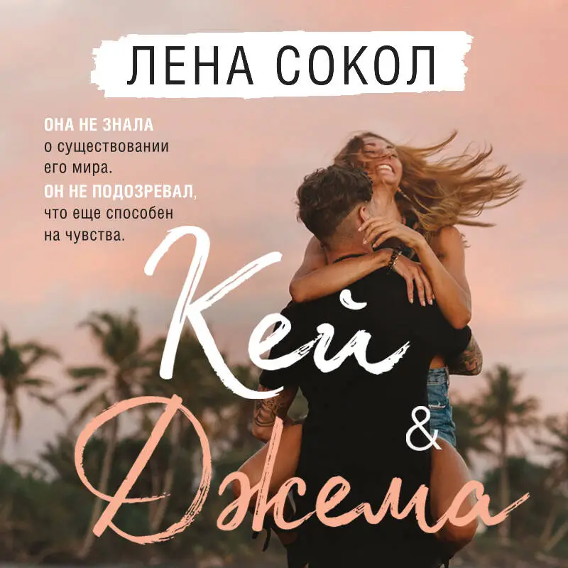 Уценка. Лена Сокол. Кей&Джема