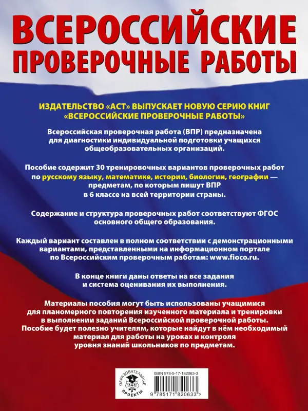 Уценка. Текучева Ирина Викторовна, Соловьева Юлия Алексеевна, Артасов Игорь Анатольевич, Воробьев Василий Васильевич, Мельникова Ольга Николаевна, Паневина Галина Николаевна: ВПР. Русский язык, Математика, История, Биология, География. 6 класс. Большой сб