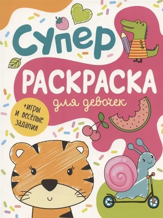 Уценка. Суперраскраска для девочек