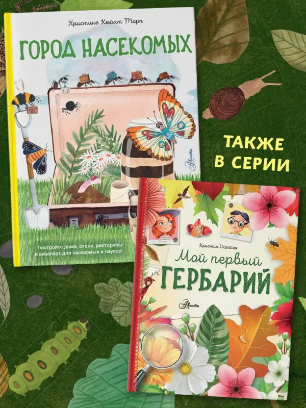 Торп Кристине Кюйят: Город насекомых