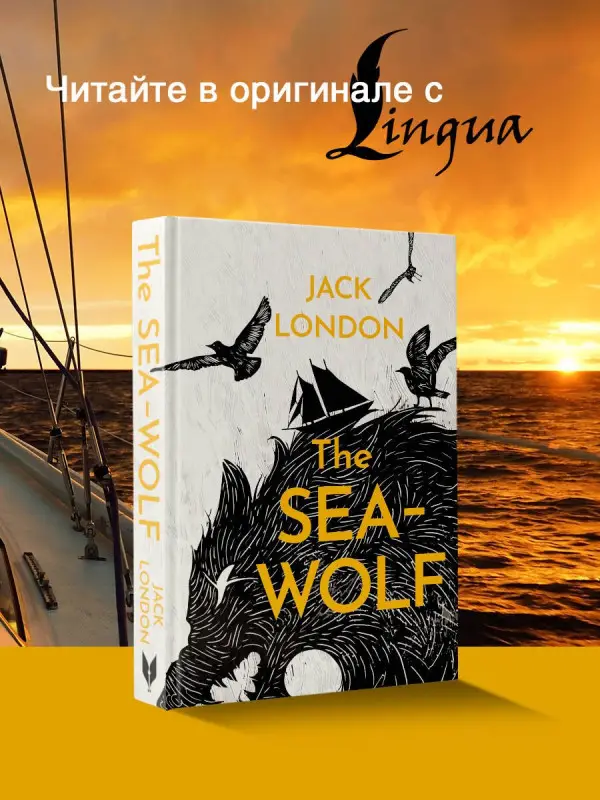 Уценка. Лондон Джек: The Sea-Wolf