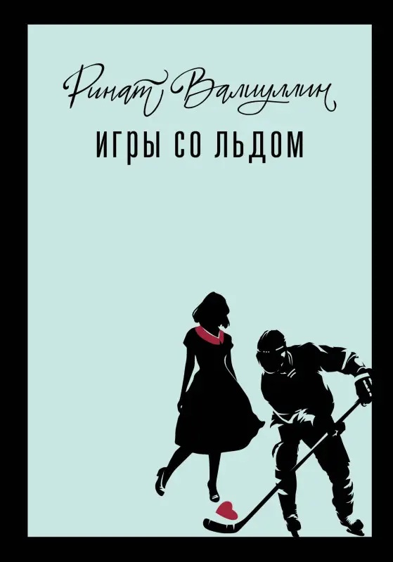Валиуллин Ринат Рифович: Игры со льдом
