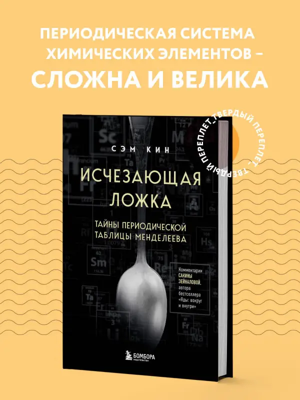 Уценка. Сэм Кин. Исчезающая ложка. Тайны периодической таблицы Менделеева
