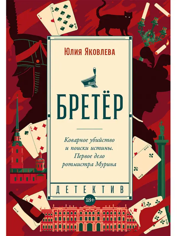 Яковлева Юлия Юрьевна: Бретёр