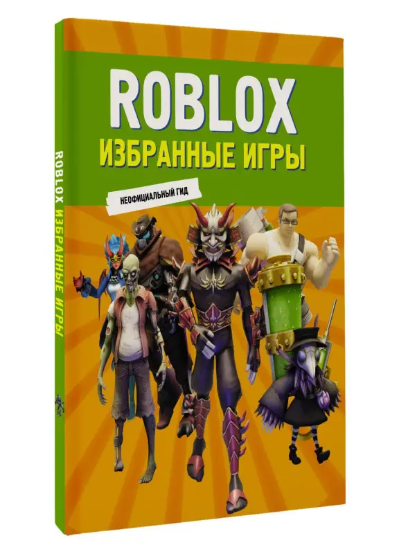 Уценка. Roblox. Избранные игры. Неофициальный гид