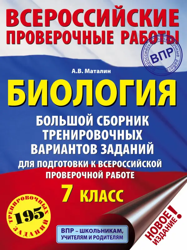 Уценка. Биология. 7 класс. Большой сборник тренировочных вариантов заданий для подготовки к ВПР. 15 вариант.: Андрей Маталин