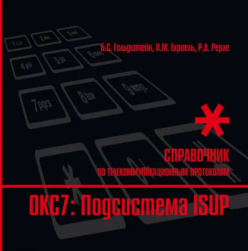 Уценка. Стек протоколов OKC7. Подсистема ISUP. Справочник