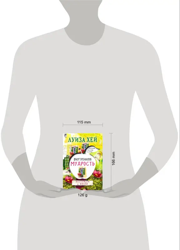 Луиза Хей. Внутренняя мудрость