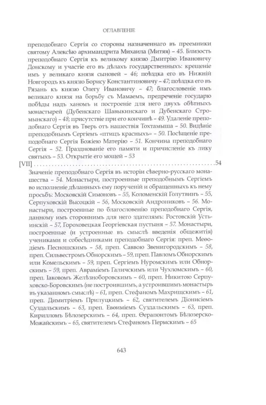 Преподобный Сергий Радонежский и созданная им Троицкая Лавра