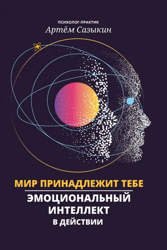 Уценка. Мир принадлежит тебе. Эмоциональный интеллект в действии