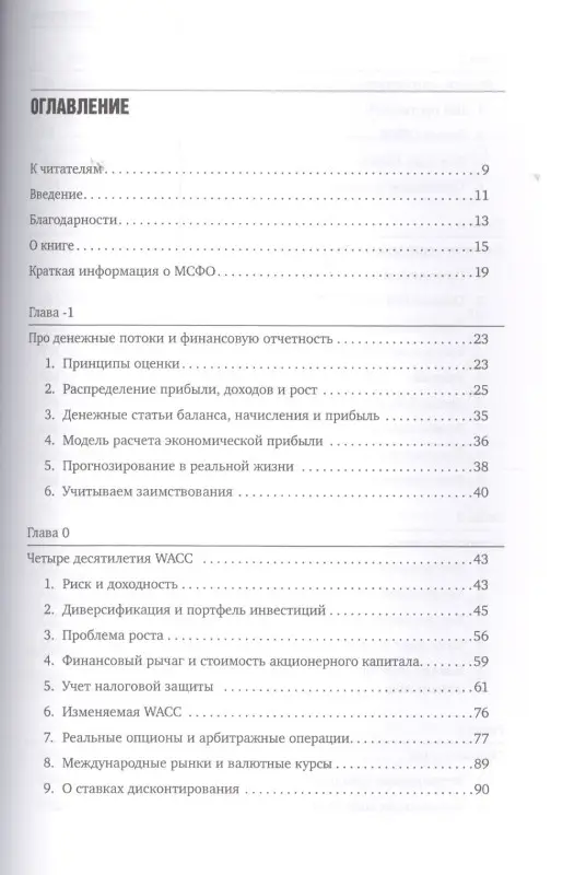 Уценка. Ли Кеннет: Оценка компаний. Анализ и прогнозирование с использованием отчетности по МСФО