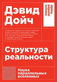 Дойч Дэвид: Структура реальности: Наука параллельных вселенных