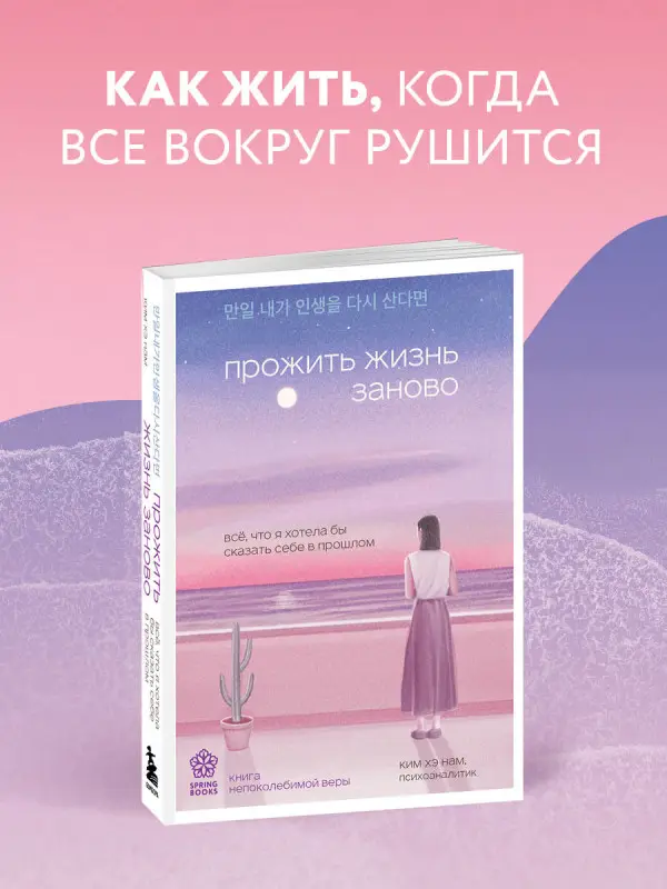 Уценка. Ким Хэ Нам. Прожить жизнь заново. Все, что я хотела бы сказать себе в прошлом